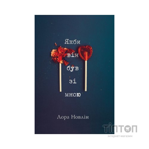 Книга Якби він був зі мною - Лора Новлін Видавництво РМ (9786178280970)