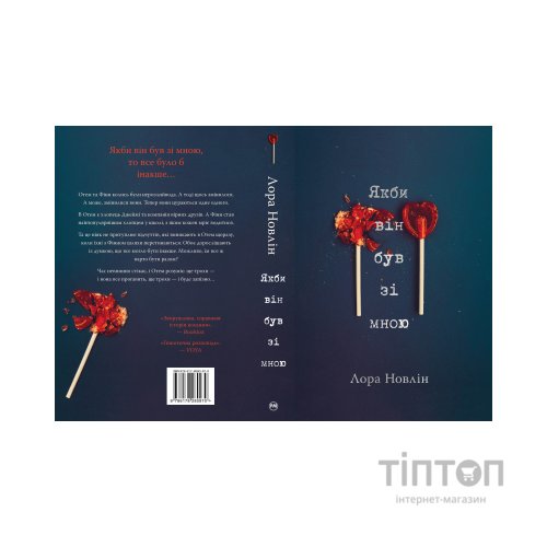 Книга Якби він був зі мною - Лора Новлін Видавництво РМ (9786178280970)