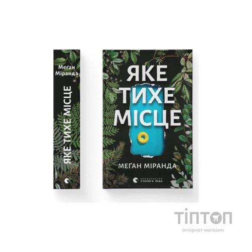 Книга Яке тихе місце - Меґан Міранда Видавництво Старого Лева (9789664483091)