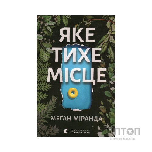 Книга Яке тихе місце - Меґан Міранда Видавництво Старого Лева (9789664483091)