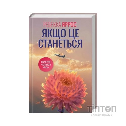 Книга Якщо це станеться - Ребекка Яррос КСД (9786171517486)