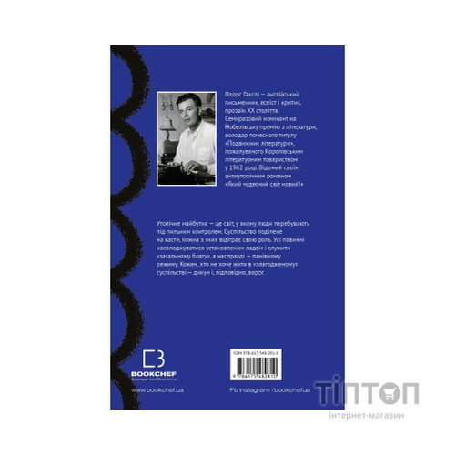 Книга Який чудесний світ новий! - Олдос Гакслі BookChef (9786175482810)