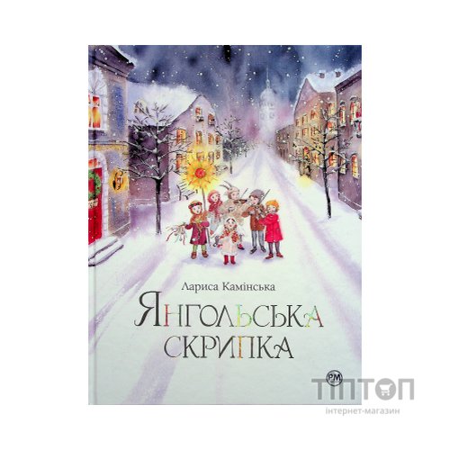 Книга Янгольська скрипка - Лариса Камінська Видавництво РМ (9786178280819)