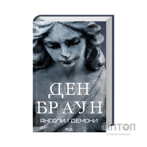 Книга Янголи і демони - Ден Браун КСД (9786171512153)