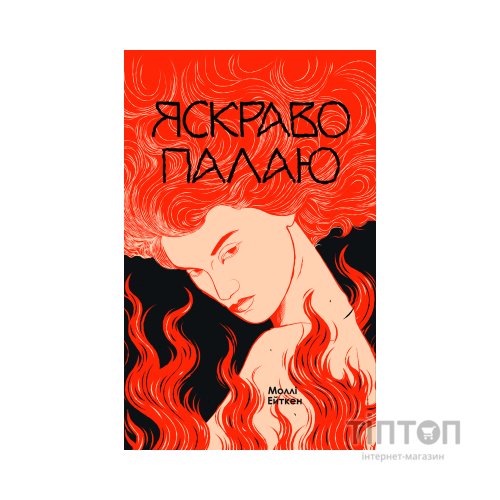 Книга Яскраво палаю - Моллі Ейткен Yakaboo Publishing (9786178225674)