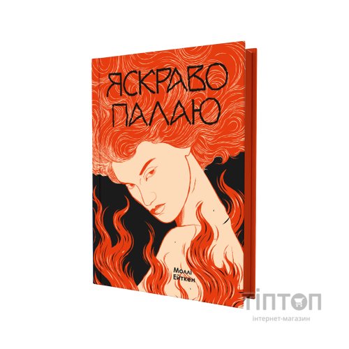Книга Яскраво палаю - Моллі Ейткен Yakaboo Publishing (9786178225674)