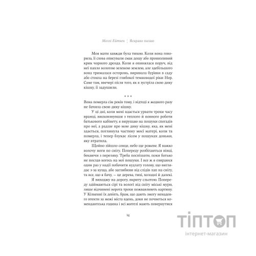 Книга Яскраво палаю - Моллі Ейткен Yakaboo Publishing (9786178225674)