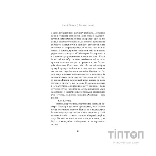 Книга Яскраво палаю - Моллі Ейткен Yakaboo Publishing (9786178225674)