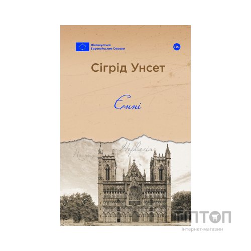 Книга Єнні - Сіґрід Унсет Yakaboo Publishing (9786178222970)