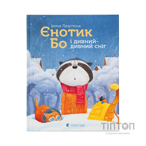 Книга Єнотик Бо і дивний-дивний сніг. Книга 2 - Ірина Лазуткіна Видавництво Старого Лева (9786176799542)