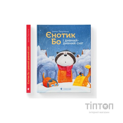 Книга Єнотик Бо і дивний-дивний сніг. Книга 2 - Ірина Лазуткіна Видавництво Старого Лева (9786176799542)
