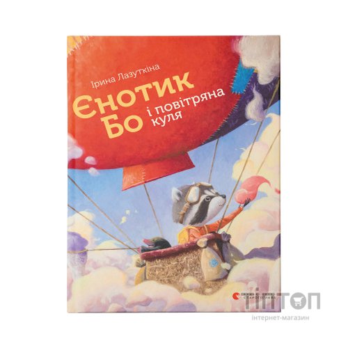 Книга Єнотик Бо і повітряна куля. Книга 1 - Ірина Лазуткіна Видавництво Старого Лева (9786176795674)