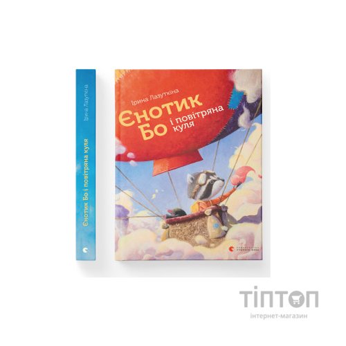 Книга Єнотик Бо і повітряна куля. Книга 1 - Ірина Лазуткіна Видавництво Старого Лева (9786176795674)