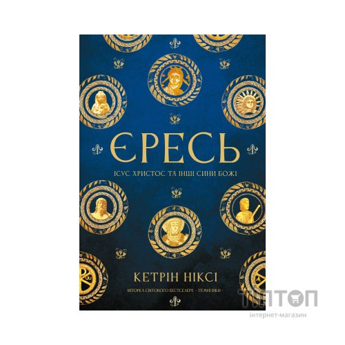 Книга Єресь. Ісус Христос та інші сини божі - Кетрін Ніксі BookChef (9786175484708)