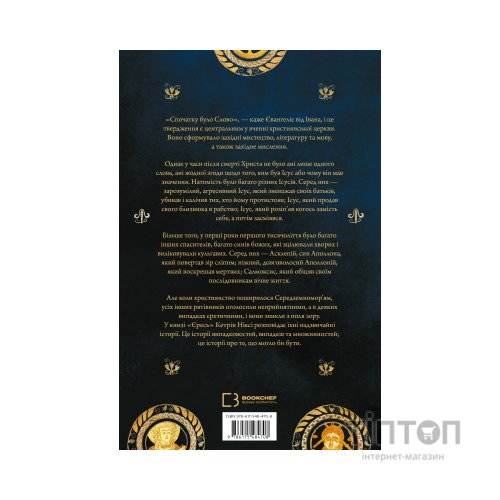 Книга Єресь. Ісус Христос та інші сини божі - Кетрін Ніксі BookChef (9786175484708)