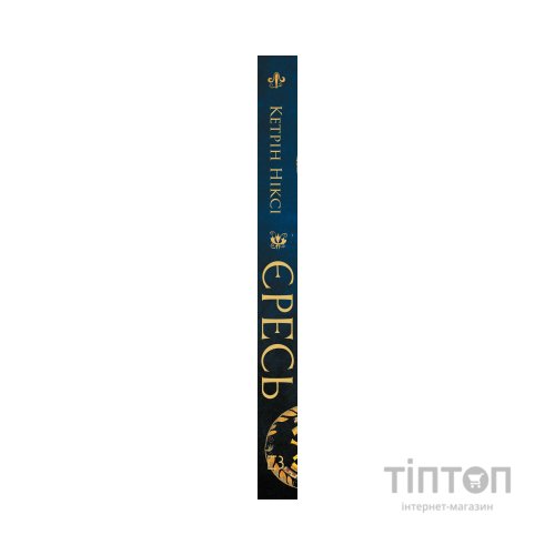 Книга Єресь. Ісус Христос та інші сини божі - Кетрін Ніксі BookChef (9786175484708)