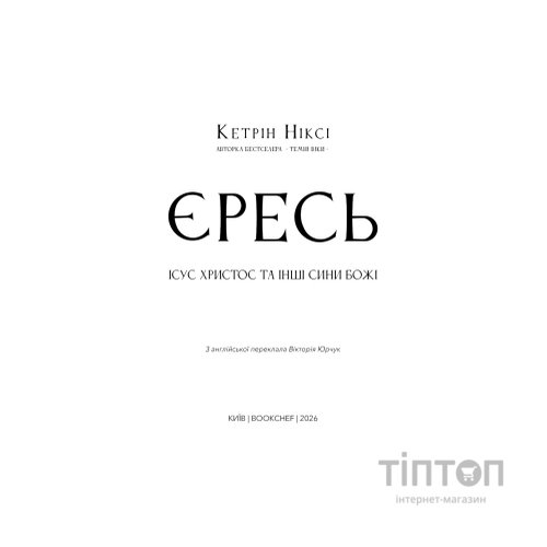 Книга Єресь. Ісус Христос та інші сини божі - Кетрін Ніксі BookChef (9786175484708)