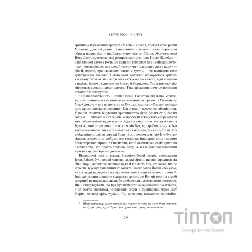 Книга Єресь. Ісус Христос та інші сини божі - Кетрін Ніксі BookChef (9786175484708)