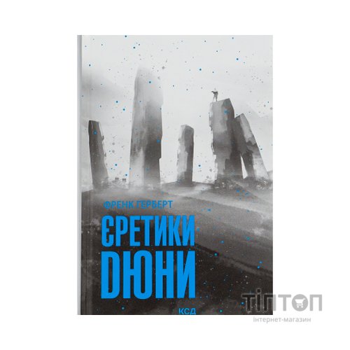 Книга Єретики Дюни - Френк Герберт КСД (9786171519381)