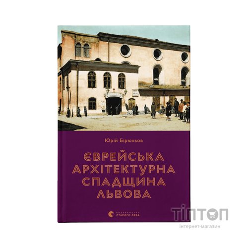 Книга Єврейська архітектурна спадщина Львова - Юрій Бірюльов Видавництво Старого Лева (9789664480144)