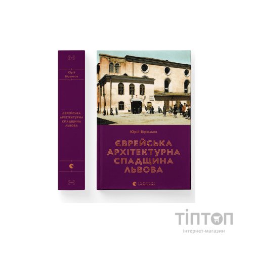 Книга Єврейська архітектурна спадщина Львова - Юрій Бірюльов Видавництво Старого Лева (9789664480144)