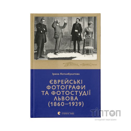 Книга Єврейські фотографи та фотостудії Львова (1860-1939) - Ірина Котлобулатова Видавництво Старого Лева (9789664481486)