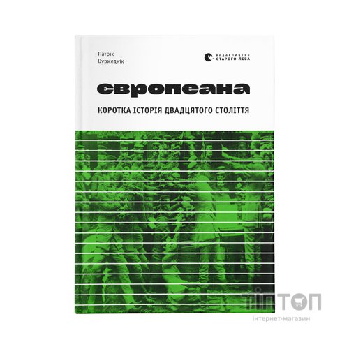 Книга Європеана. Коротка історія двадцятого століття - Патрік Оуржеднік Видавництво Старого Лева (9789664480748)