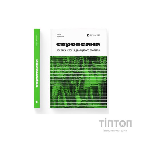 Книга Європеана. Коротка історія двадцятого століття - Патрік Оуржеднік Видавництво Старого Лева (9789664480748)