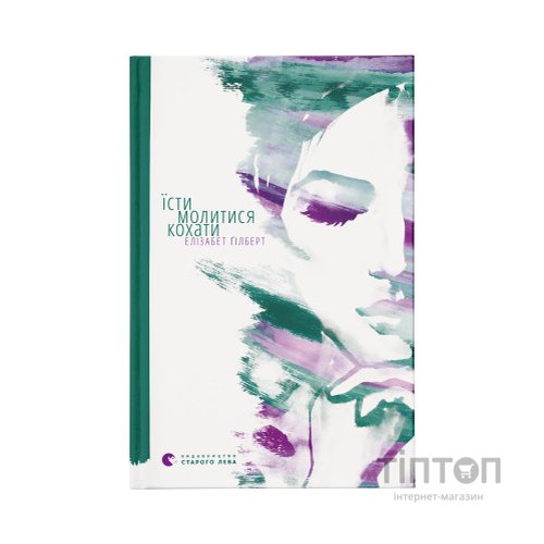 Книга Їсти, молитися, кохати - Елізабет Ґілберт Видавництво Старого Лева (9786176791539)