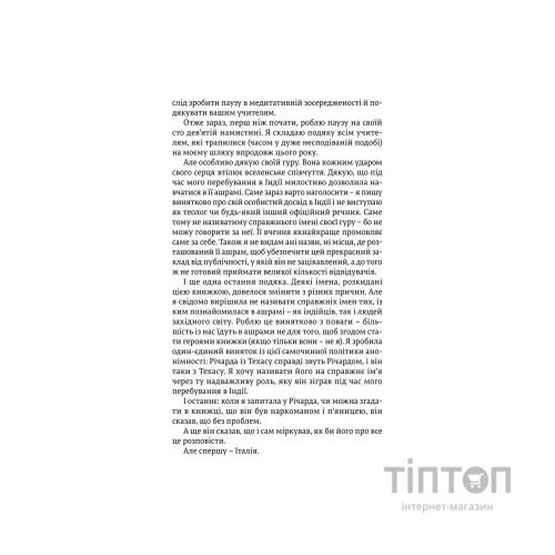 Книга Їсти, молитися, кохати - Елізабет Ґілберт Видавництво Старого Лева (9786176791539)