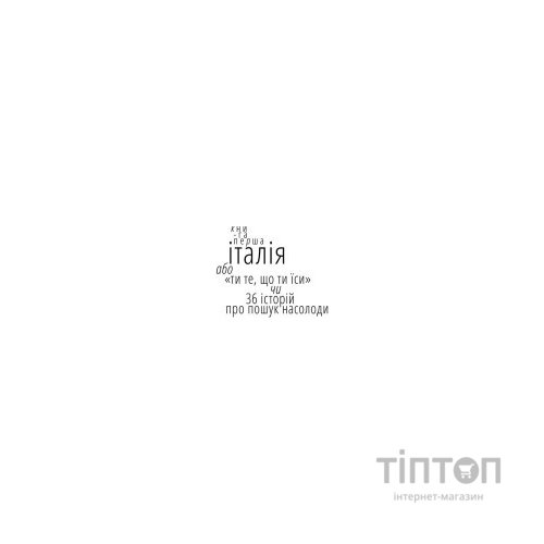 Книга Їсти, молитися, кохати - Елізабет Ґілберт Видавництво Старого Лева (9786176791539)