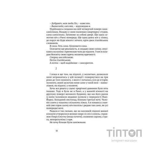 Книга Їсти, молитися, кохати - Елізабет Ґілберт Видавництво Старого Лева (9786176791539)