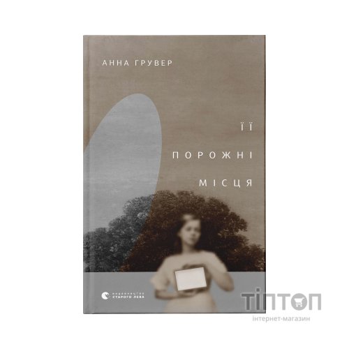 Книга Її порожні місця - Анна Грувер Видавництво Старого Лева (9789664480502)
