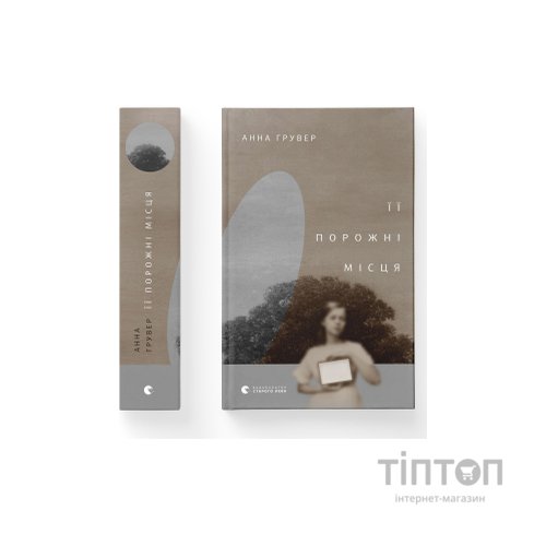 Книга Її порожні місця - Анна Грувер Видавництво Старого Лева (9789664480502)