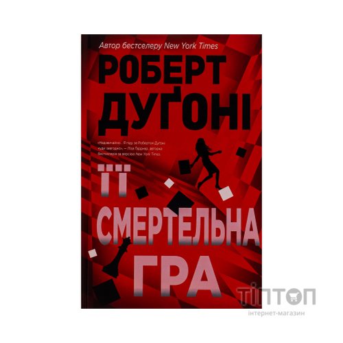 Книга Її смертельна гра - Роберт Дуґоні Видавництво РМ (9786178373573)