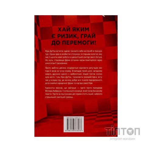 Книга Її смертельна гра - Роберт Дуґоні Видавництво РМ (9786178373573)