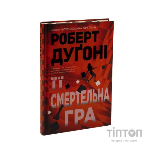 Книга Її смертельна гра - Роберт Дуґоні Видавництво РМ (9786178373573)