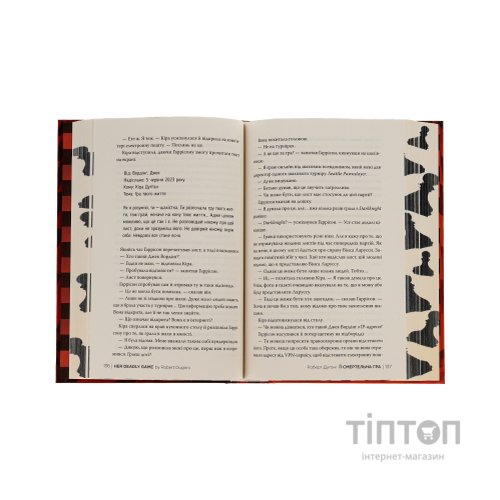 Книга Її смертельна гра - Роберт Дуґоні Видавництво РМ (9786178373573)