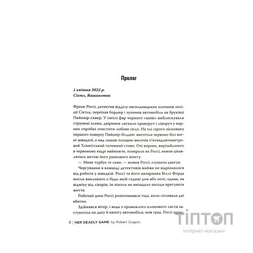 Книга Її смертельна гра - Роберт Дуґоні Видавництво РМ (9786178373573)