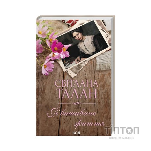 Книга ЇЇ вишиване життя - Світлана Талан КСД (9786171505216)