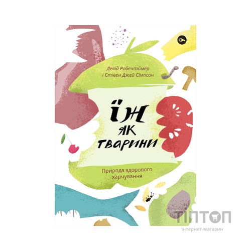 Книга Їж як тварини. Природа здорового харчування - Девід Робенґаймер, Стівен Джей Сімпсон Yakaboo Publishing (9786177933303)