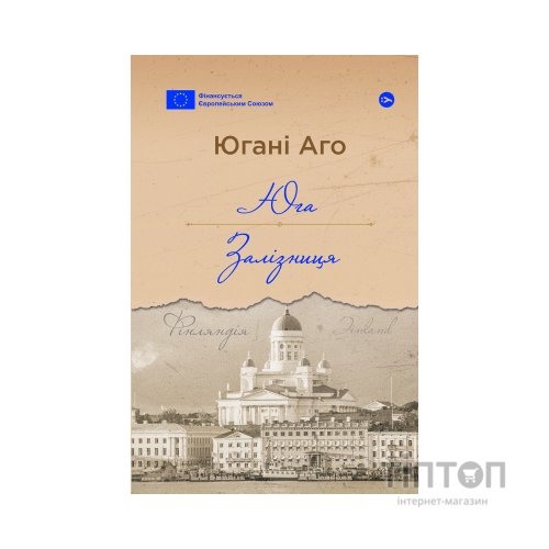 Книга Юга. Залізниця - Югані Аго Yakaboo Publishing (9786178222949)