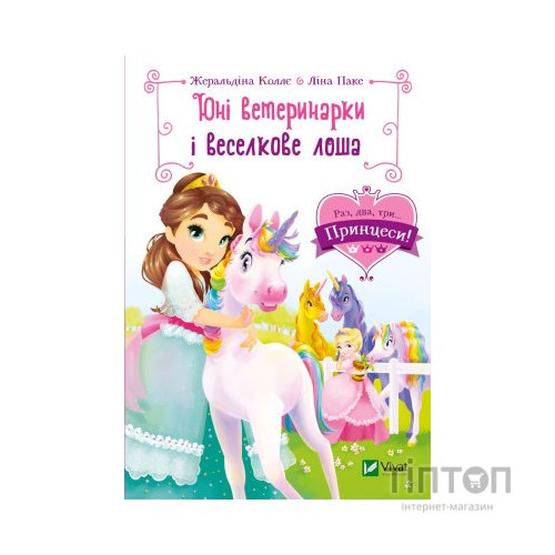 Книга Юні ветеринарки і веселкове лоша - Жеральдіна Коллє Vivat (9789669829993)