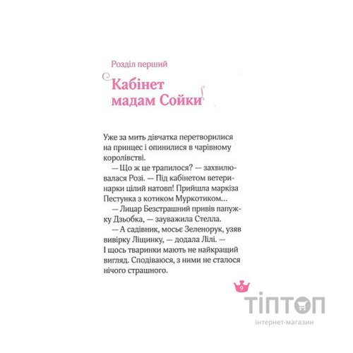 Книга Юні ветеринарки і веселкове лоша - Жеральдіна Коллє Vivat (9789669829993)