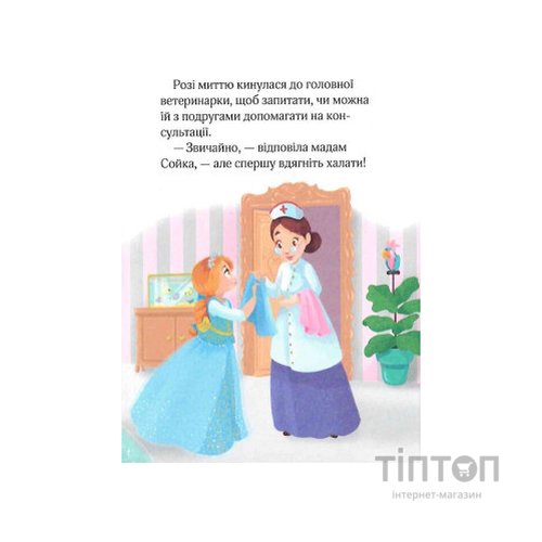 Книга Юні ветеринарки і веселкове лоша - Жеральдіна Коллє Vivat (9789669829993)