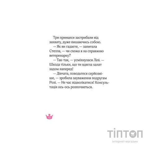 Книга Юні ветеринарки і веселкове лоша - Жеральдіна Коллє Vivat (9789669829993)