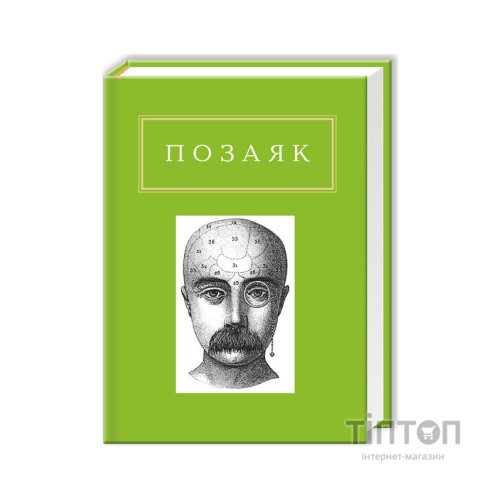 Книга Юрко Позаяк. Шедеври А-ба-ба-га-ла-ма-га (9786175850428)