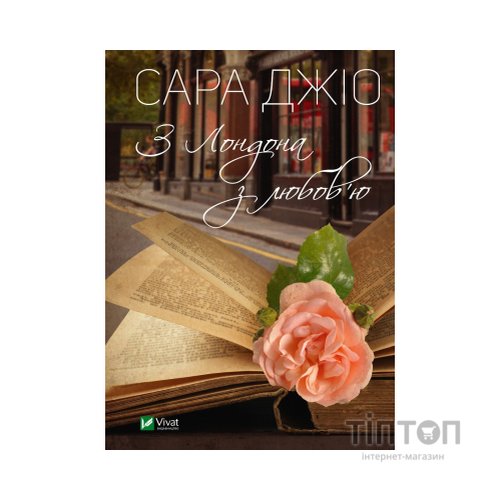 Книга З Лондона з любов'ю - Сара Джіо Vivat (9789669829276)