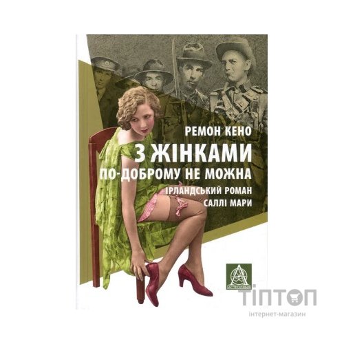 Книга З жінками по-доброму не можна. Ірландський роман Саллі Мари - Ремон Кено Астролябія (9786176641582)