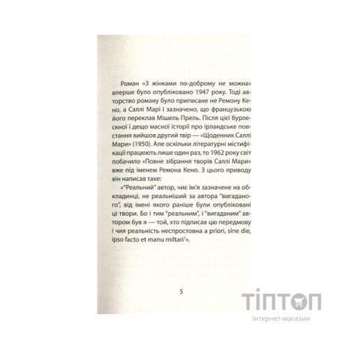 Книга З жінками по-доброму не можна. Ірландський роман Саллі Мари - Ремон Кено Астролябія (9786176641582)